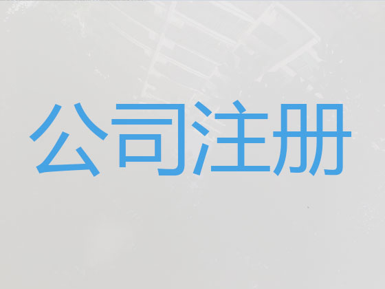 张掖公司注册-财务代理记账